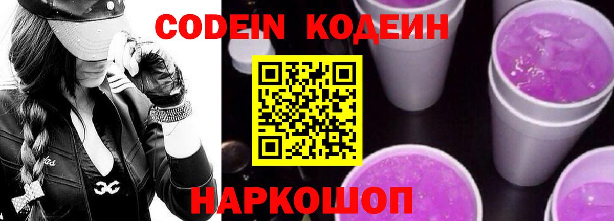 Каменск-Шахтинский  Codein Purple Drank  Вход с VPN 